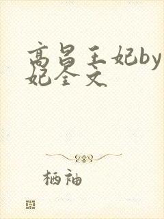 高昌王妃by黛妃全文
