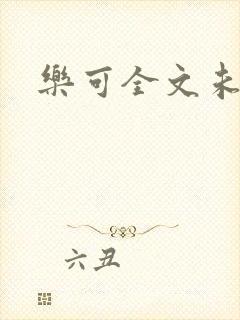 乐可全文未删减