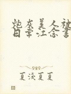 炮灰美人被浇灌日常江念书友推荐