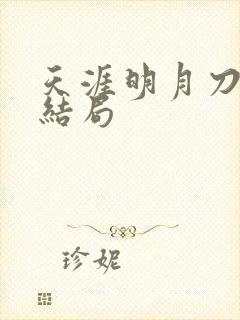 天涯明月刀小说结局