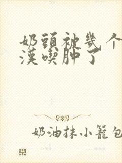 奶头被几个流浪汉吃肿了