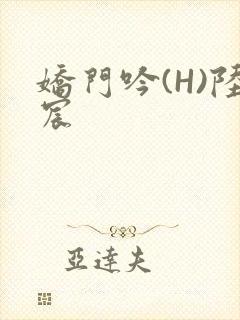 娇门吟(H)陆宸