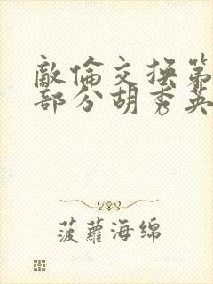 敌伦交换第11部分胡秀英