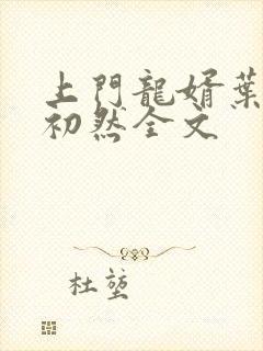 上门龙婿叶辰萧初然全文