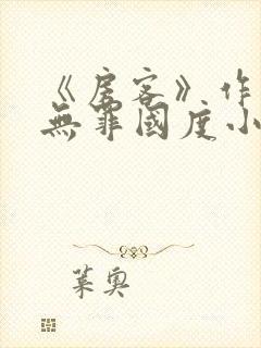 《房客》作者:无罪国度小说