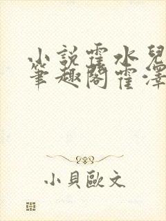 小说霍水儿霍泽笔趣阁霍泽浮生云
