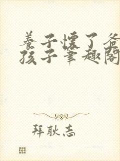 养子怀了爸爸的孩子笔趣阁小说