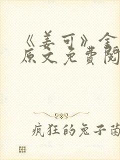 《姜可》金银花原文免费阅读无弹窗