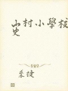 山村小学校长艳史