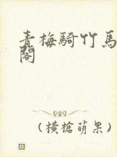 青梅骑竹马笔趣阁