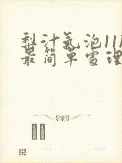 梨汁气泡11h最简单处理方法