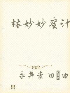 林妙妙蜜汁樱桃