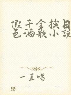 假千金挨日记暮色酒歌小说免费