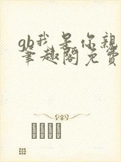 gb我是你亲哥笔趣阁免费阅读