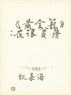 《黄金笼》作者:夜很贫瘠