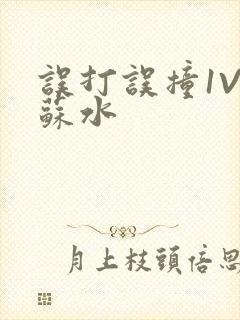 误打误撞1V1苏水