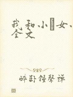 我和小姪女小婷全文