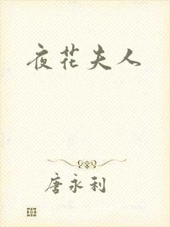 夜花夫人