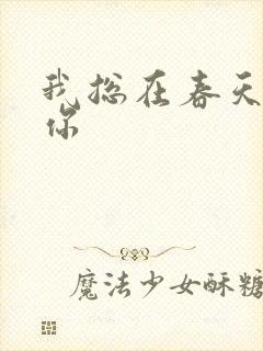 我总在春天想起你