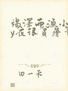 竭泽而渔小说by夜很贫瘠笔趣阁