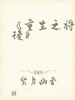 《重生之将门毒后》
