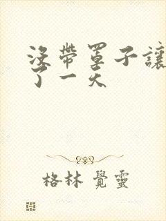 没带罩子让他C了一天