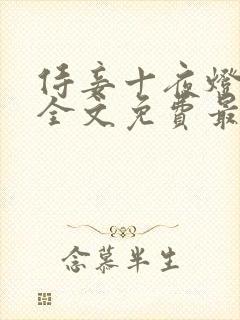 侍妾十夜灯小说全文免费最新阅读