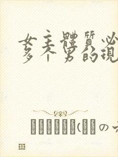 女主体质必须和多个男的现代