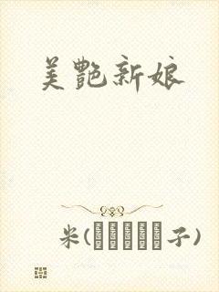 美艳新娘
