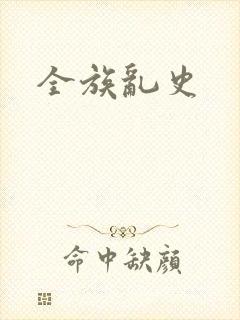 全族乱史