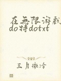 在无限游戏大里do特dotxt