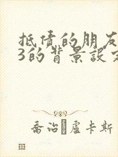 抵债的朋友麦子3的背景设定