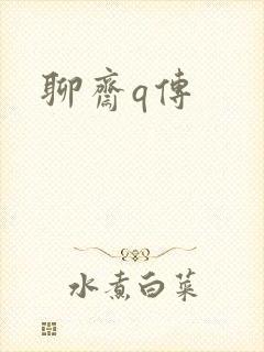 聊斋q传