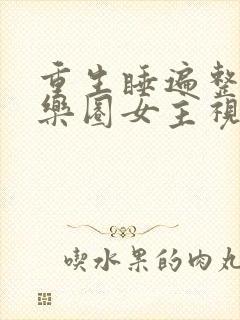 重生睡遍整个娱乐圈女主视角