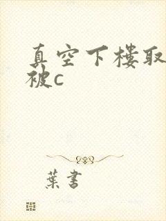 真空下楼取快递被c