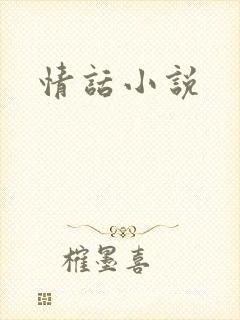 情话小说