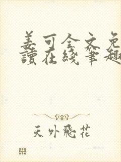 姜可全文免费阅读在线笔趣阁