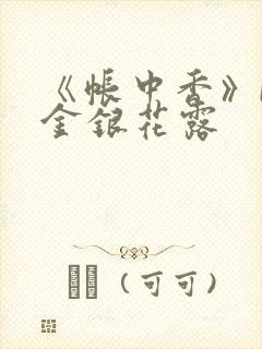 《帐中香》by金银花露