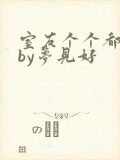 室友个个都是狼by梦见好