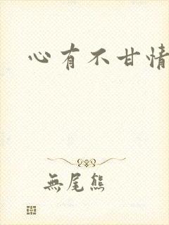 心有不甘情挽