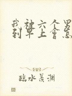 我被六个男人躁到早上会怎么样