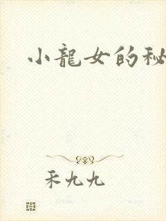 小龙女的秘密