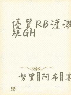 优质RB灌溉系统GH