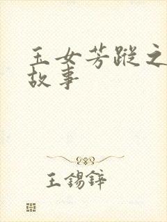 玉女芳踪之上海故事