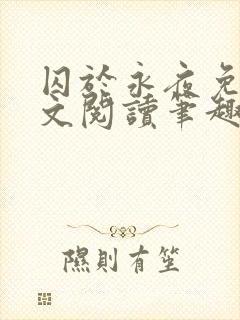 囚于永夜免费全文阅读笔趣阁