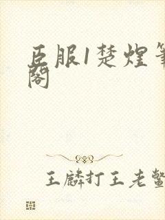 臣服1楚煜笔趣阁