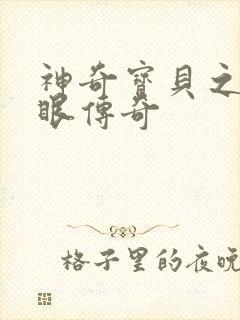 神奇宝贝之写轮眼传奇