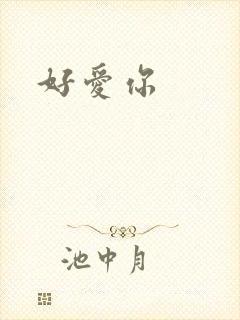 好爱你