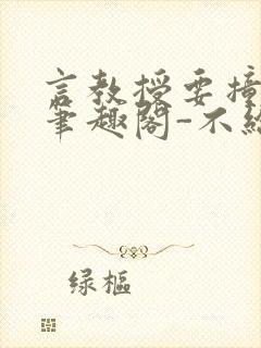 言教授要撞坏了笔趣阁-不给面子-鹧鸪哨