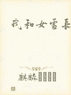 我和女处长